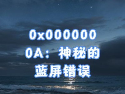 解决蓝屏代码0x0000000a的方法（修复蓝屏代码0x0000000a的有效措施）