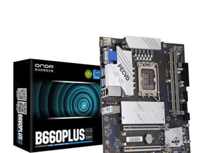 昂达B660主板的性能与特点（领先市场的高性能主板——昂达B660）