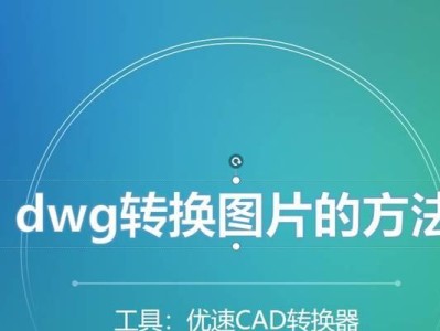 便捷打开DWG格式的软件推荐（方便快捷地处理DWG文件的软件工具推荐）