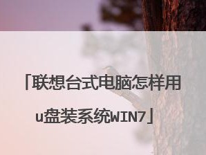 如何在联想电脑上安装Windows7系统（一步步教你安装Windows7系统，让你的联想电脑重获新生）