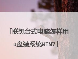 如何在联想电脑上安装Windows7系统（一步步教你安装Windows7系统，让你的联想电脑重获新生）