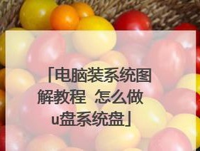 U盘装系统教程（电脑专家教你如何使用U盘安装操作系统，让电脑焕然一新）