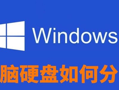 如何科学分区电脑硬盘（探索最佳分区方案，让硬盘利用率最大化）