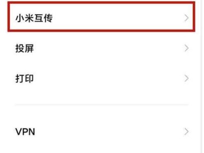 小米手机连接电脑传文件的步骤（简单易行的方法让你轻松传输文件）
