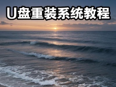 使用U盘进行无系统安装教程（一步步教你如何使用U盘进行无系统安装）