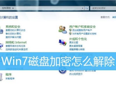 BitLocker强制解除教程（如何有效强制解除BitLocker硬盘加密保护？）