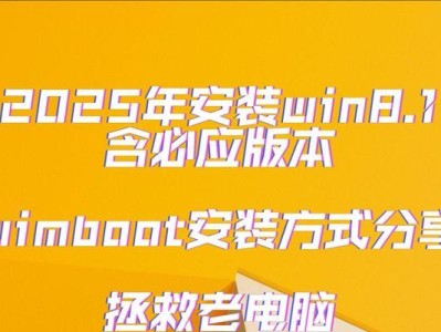 使用PE安装Win8.1教程（详细步骤帮你轻松安装Win8.1系统）