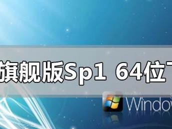 Win7旗舰版安装教程（一步步教你如何安装Win7旗舰版）