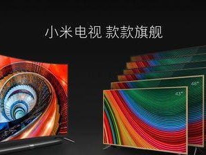小米电视机2017（性价比高、画质出众、智能体验一流，小米电视机再次引领行业潮流）