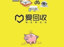 以爱回收手机怎么样？（解析以爱回收手机平台的评价和服务质量）