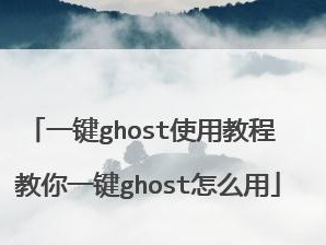 用Ghost还原系统教程（一站式指南帮助您快速还原系统）