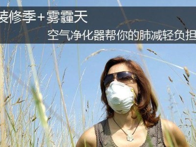雾霾对肺部健康的影响（了解雾霾对肺部的危害及防护方法）