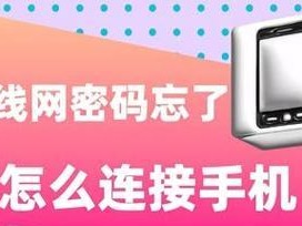 忘记手机WiFi密码怎么办？（快速找回手机WiFi密码的方法）