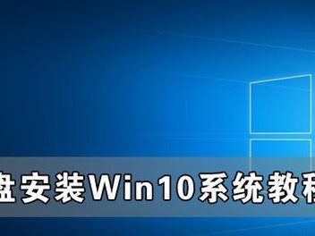 使用U盘安装苹果笔记本Win10系统教程（一步步教你轻松安装，让苹果笔记本享受Windows10的强大功能）