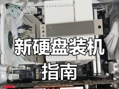 固态硬盘电脑装系统教程（简明易懂，轻松安装系统的步骤和注意事项）