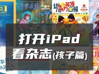 通过iPad阅读杂志，让阅读体验更丰富多彩（以iPad为媒介，尽享精彩杂志内容）