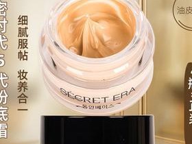 秘密时代粉底液测评