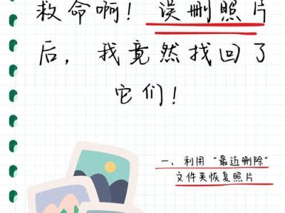 如何找回误删的照片（有效方法帮助您找回被删除的珍贵照片）