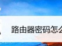 遗忘路由器密码怎么办？（忘记路由器密码时的解决方法及注意事项）