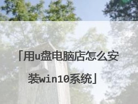 使用U盘安装大白菜系统的简易教程（一步一步教你如何使用U盘安装大白菜系统）