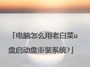 大白菜一键U盘启动快捷键查询使用教程（轻松学会如何使用大白菜一键U盘启动功能）