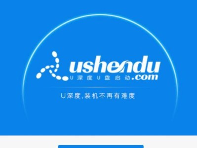U深度装机版系统教程（一步步教你安装和定制U深度装机版，让电脑焕发新生）