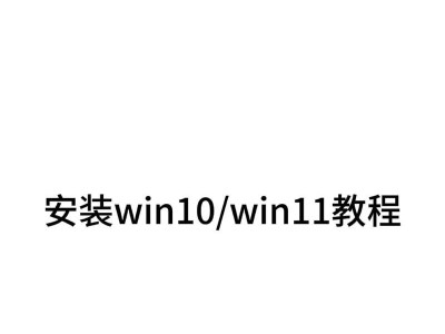 Dell笔记本如何安装Win10系统？（简明教程帮您顺利完成系统安装）
