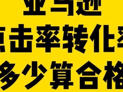 点击转化率公式解析（分享点击转化率的计算方法及优化策略）
