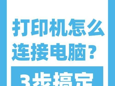 如何连接打印机（简单步骤让您轻松连接打印机）