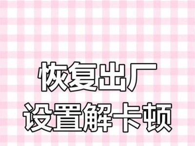 如何通过笔记本一键恢复出厂设置迅速解决问题（简单操作，轻松回到出厂状态，保护您的笔记本）